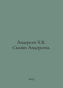 Andersen H.K. Andersens Tales. In Russian /Andersen Kh.K. Skazki Andersena.. Andersen, Hans Christian