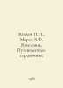 G. Kozlov, V.F. Marov Yaroslavl. Guide and reference book In Russian /Kozlov g.. Kozlov, Petr Kuzmich