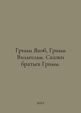 Grimm Jacob, Grimm Wilhelm. Tales by the Grimm brothers. In Russian /Grimm Yako. Grimm, Wilhelm Karl