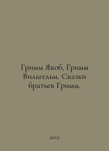 Grimm Jacob, Grimm Wilhelm. Tales by the Grimm brothers. In Russian /Grimm Yako