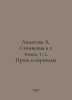 Akhmatova A. Essays in 2 Volumes, Vol. 2. Prose and Translations In Russian /Ak. Anna Akhmatova