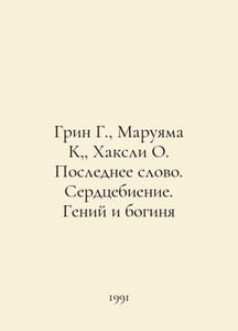 Green G., Maruyama K, Huxley O. The Last Word. Heartbeat. Genius and Goddess In
