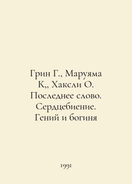 Green G., Maruyama K, Huxley O. The Last Word. Heartbeat. Genius and Goddess In. Aldous Huxley
