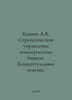A.V. Kanaev Strategic Management of Commercial Bank. Conceptual work. In Russia. Kanaev, Alexander Nikolaevich