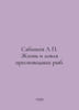 Sabaneev L P Life and Freshwater Fishing. In Russian /Sabaneev L Zhizn i lovlya. Sabaneev, Leonid Pavlovich
