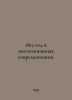 1812 in the memories of contemporaries. In Russian /1812 god v vospominaniyakh . 