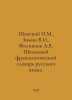 Shansky N.M., Zimin V.I., Filippov A.V. School Phraseological Dictionary of the. Filippov, Alexander