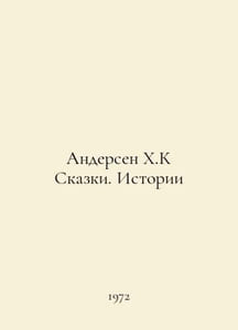 Andersen H.K Tales. Stories In Russian /Andersen Kh.K Skazki. Istorii