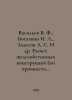 Vasiliev V. F., Bogatkin I. L., Zalesov A. S. et al. Calculation of reinforced . Vasiliev, Valerian Mikhailovich