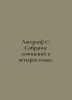 Lagerlof S. A collection of essays in four volumes. In Russian /Lagerlef S. Sob. Lagerlef, Selma