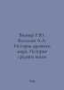 Wipper R.Yu. Vasiliev A.A. History of the Ancient World. History of the Middle . Vasiliev, Afanasy Vasilievich