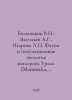 Bolshakov V.N., Vasiliev A.G., Sharova L. Fauna and the population ecology of e. Vasiliev, Afanasy Vasilievich