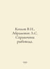 Kozlov V.I., Abramovich L.S. Fish farmers guide. In Russian /Kozlov V.I., Abram. Movich, Lev Zakharovich