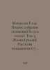 Maupassant Guy de. Complete collection of essays (in 13 volumes). Volume 3. Lif. Maupassant, Guy de