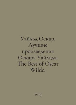Wilde Oscar. Best Works by Oscar Wilde. The Best of Oscar Wilde. In Russian /Ua. undefined
