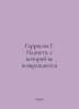 Harrison G. The Planet Not Returned In Russian /Garrison G. Planeta, s kotoroy . Harry harrison