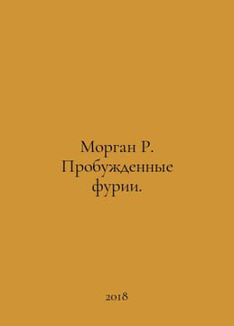 Morgan R. The Awakened Furies. In Russian /Morgan R. Probuzhdennye furii.. undefined