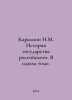 Karamzin N.M. History of the Russian State. In one volume. In Russian /Karamzin. Nikolay Karamzin