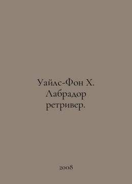 Wiles-Von H. Labrador Retriever. In Russian /Uayls-Fon Kh. Labrador retriver.. undefined