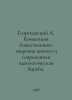 George A. The concept of the divine creation of living and the modern ideologic. Georgievsky, Alexander Dmitrievich