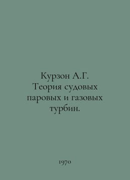 Kurzon A.G. Theory of on-board steam and gas turbines. In Russian /Kurzon A.G. . undefined