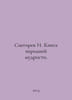 Snegirev I. The Book of Folk Wisdom In Russian /Snegirev I. Kniga narodnoy mudr. Snegirev, Ivan Mikhailovich