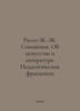 Rousseau J.-J. Works. On Art and Literature. Educational Fragments In Russian /. Jean Jacques Rousseau
