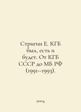 Strigin E. KGB was, is, and will be. From the KGB of the USSR to the MB of the . undefined