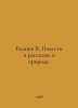 Bianchi W. Nature Stories and Stories. In Russian /Bianki V. Povesti i rasskazy. Vitali Bianchi