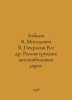 Babkov V., Mogilevich V., Nekrasov V.et al In Russian /Babkov V., Mogilevich V.. Victor Nekrasov