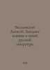 Alexey Veselovsky: Western influence in new Russian literature. In Russian /Ves. Veselovsky, Alexander Alexandrovich