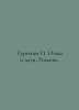 Turgenev I. Fathers and children. Novels. In Russian /Turgenev I. Ottsy i deti.. Ivan Turgenev