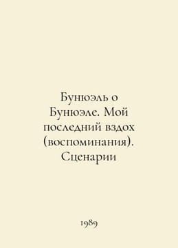Bunuel on Bunuel. My Last Breath (Memories). Scenarios In Russian /Bunyuel o Bu. undefined