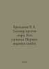 Bryukhanov V.A. Conspiracy against peace. Who unleashed World War I In Russian . Bruchanov, Vladimir Pavlovich