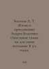Bolotov A.T. The Life and Adventures of Andrei Bolotov: Described by him for hi. Bolotov, Andrey Timofeevich