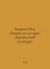 Andreev Nick. Essays on the history of primitive culture. In Russian /Andreev N. Andreev, N.