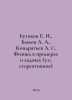 E. I. Butikov, A. A. Bykov, A. S. Kondratyev Physics in examples and tasks (5th. Bykov, Alexander Alekseevich