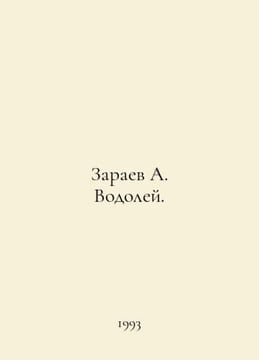 Zaraev A. Aquarius. In Russian /Zaraev A. Vodoley.. undefined