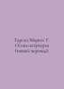 Garcia Marquez G. Autumn of the Patriarch (new translation). In Russian /Garsia. Gabriel Garcia Marquez
