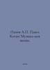 Panov Pavel Kogan: Music is my life. In Russian /Panov A. Pavel Kogan: Muzyka-m. Panov, Alexander Fedorovich,