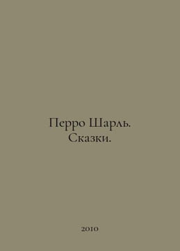 Perrot Charles. Tales. In Russian /Perro Sharl. Skazki.. Perro, Charles