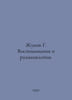 G. Zhukov Memories and Reflections. In Russian /Zhukov G. Vospominaniya i razmy. George Zhukov
