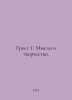 Gross G. Thoughts and Creativity. In Russian /Gross G. Mysli i tvorchestvo.. Gross, Gustav