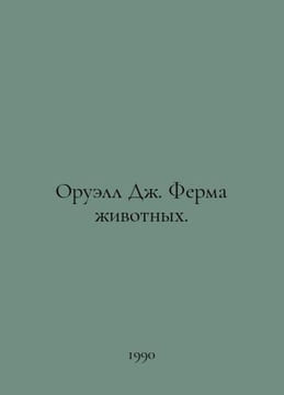 Orwell J. Animal Farm. In Russian /Oruell Dzh. Ferma zhivotnykh.. undefined
