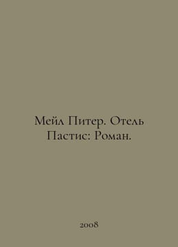 Mail Peter. Hotel Pastis: Roman. In Russian /Meyl Piter. Otel Pastis: Roman.. undefined