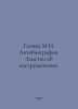 Glinka M.I. Autobiography. Notes on Instrumentation. In Russian /Glinka M.I. Av. Glinka, Mikhail Ivanovich