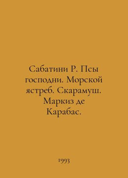 Sabatini R. Dog of the Lord. Sea Hawk. Scaramouche. Marquis de Carabas. In Russ. Rafael Sabatini