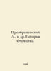 A. Preobrazhensky, et al. History of the Fatherland. In Russian /Preobrazhenski. Preobrazhensky, Alexey Feoktistovich