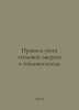Rules of Accounting for Thermal Energy and Heat Carrier. In Russian /Pravila uc. 