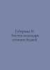 Guberman I. A flipping calendar of flying workdays. In Russian /Guberman I. Lis. Igor Huberman